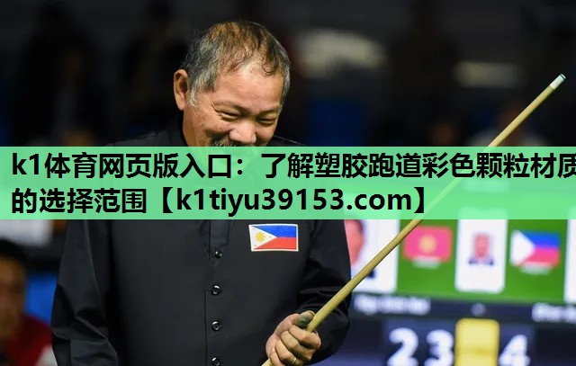 k1体育网页版入口：了解塑胶跑道彩色颗粒材质的选择范围