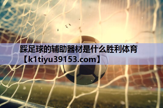 踩足球的辅助器材是什么胜利体育