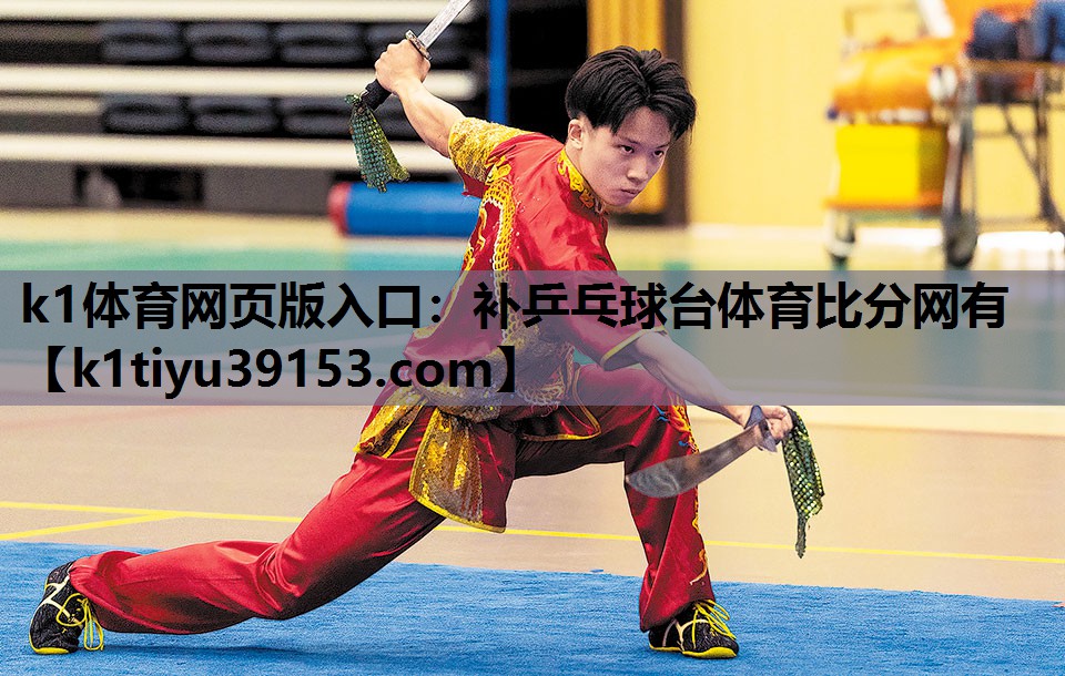 k1体育网页版入口：补乒乓球台体育比分网有