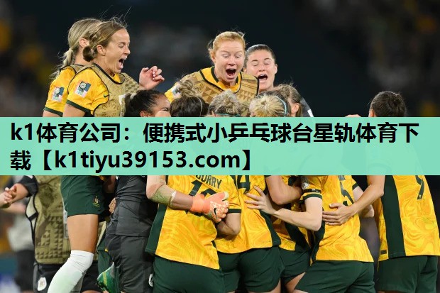 k1体育公司：便携式小乒乓球台星轨体育下载