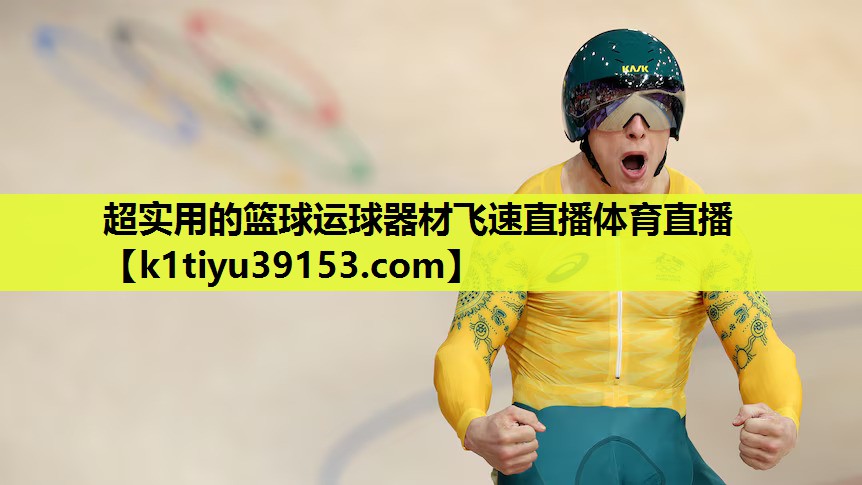 超实用的篮球运球器材飞速直播体育直播