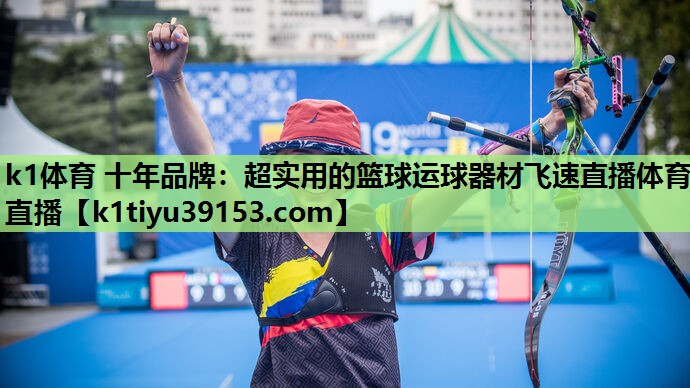 k1体育 十年品牌：超实用的篮球运球器材飞速直播体育直播