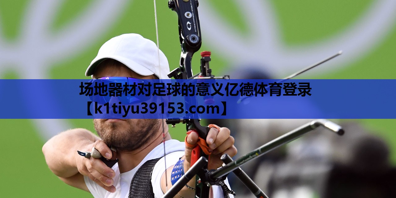 场地器材对足球的意义亿德体育登录