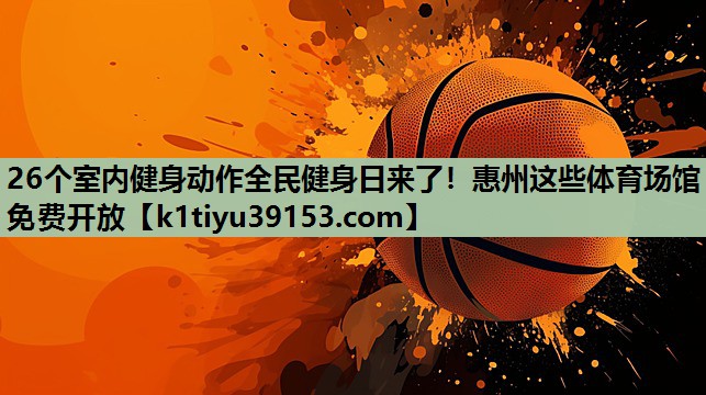 26个室内健身动作全民健身日来了！惠州这些体育场馆免费开放