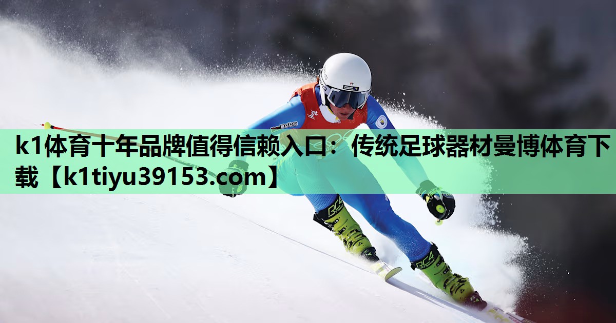k1体育十年品牌值得信赖入口：传统足球器材曼博体育下载