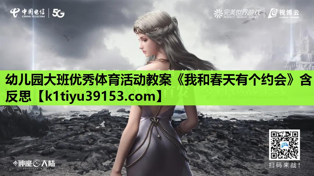 幼儿园大班优秀体育活动教案《我和春天有个约会》含反思