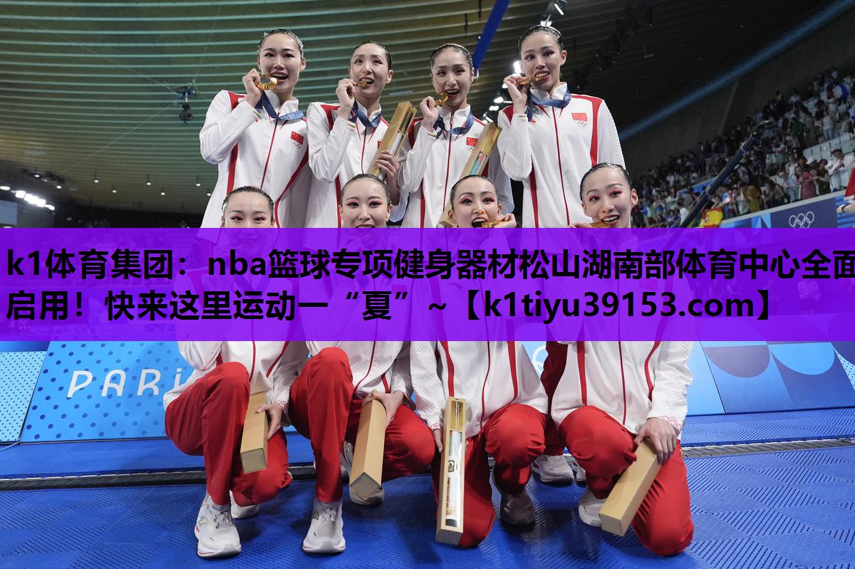 k1体育集团：nba篮球专项健身器材松山湖南部体育中心全面启用！快来这里运动一“夏”~