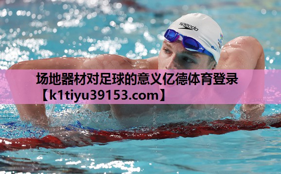 场地器材对足球的意义亿德体育登录