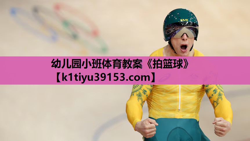幼儿园小班体育教案《拍篮球》