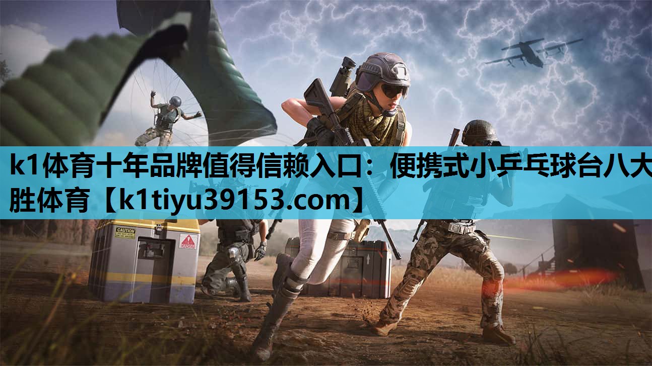 k1体育十年品牌值得信赖入口：便携式小乒乓球台八大胜体育