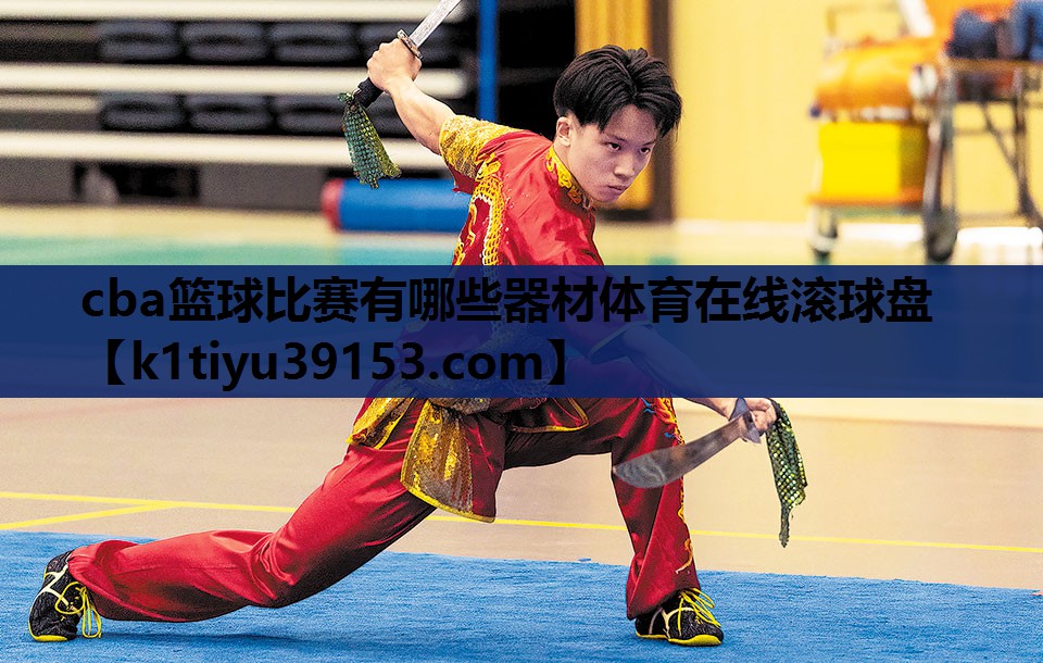 cba篮球比赛有哪些器材体育在线滚球盘