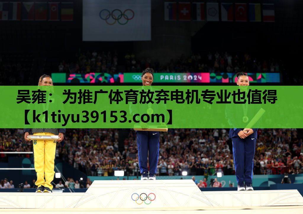 吴雍：为推广体育放弃电机专业也值得