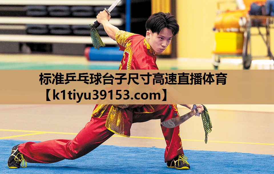 标准乒乓球台子尺寸高速直播体育