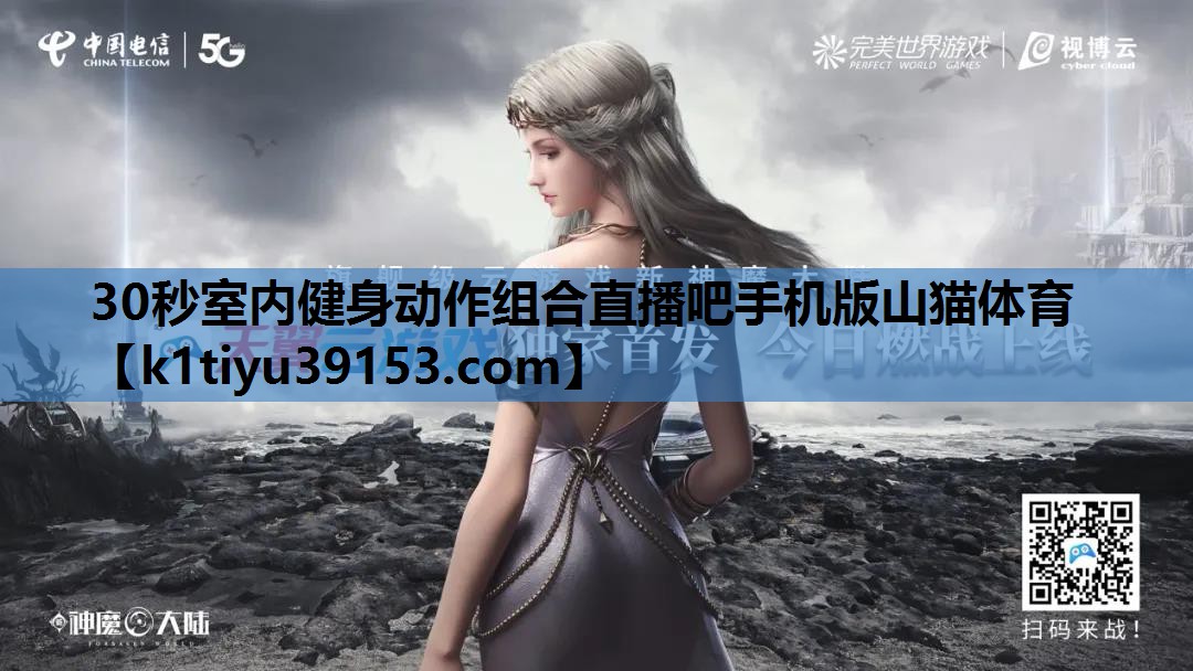 30秒室内健身动作组合直播吧手机版山猫体育