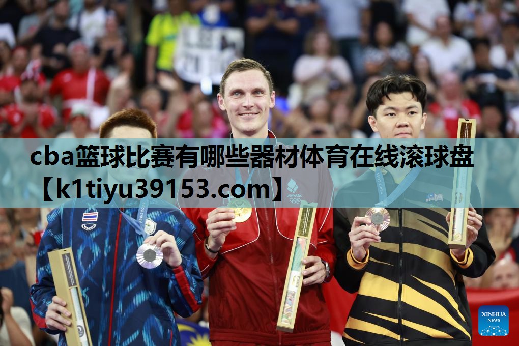 cba篮球比赛有哪些器材体育在线滚球盘