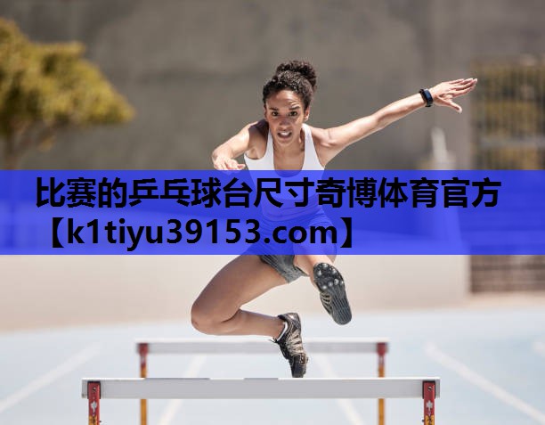 比赛的乒乓球台尺寸奇博体育官方