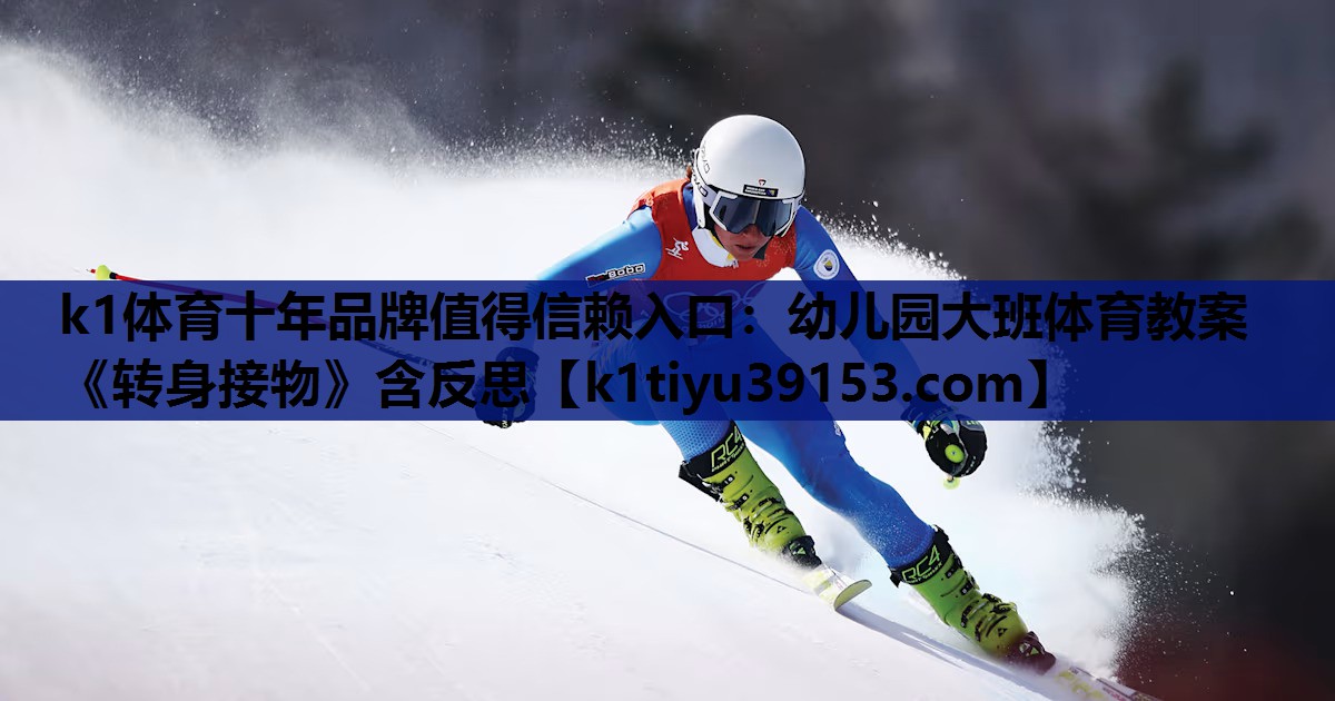 k1体育十年品牌值得信赖入口：幼儿园大班体育教案《转身接物》含反思