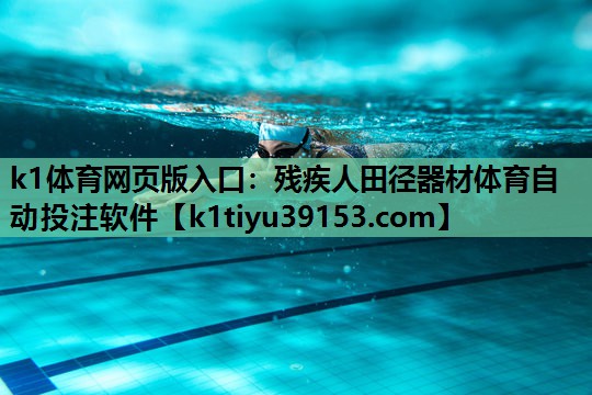 k1体育网页版入口：残疾人田径器材体育自动投注软件