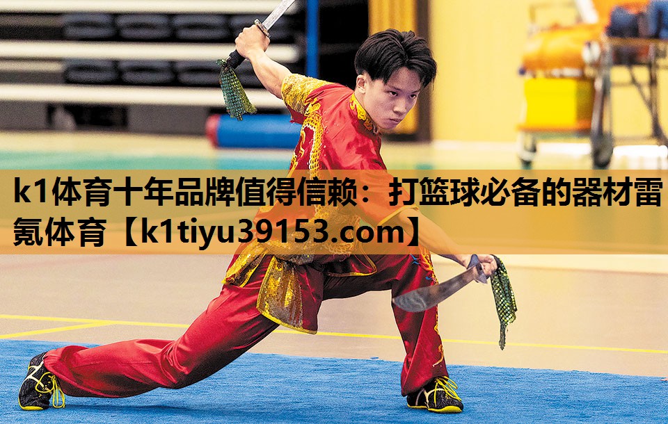 k1体育十年品牌值得信赖：打篮球必备的器材雷氪体育