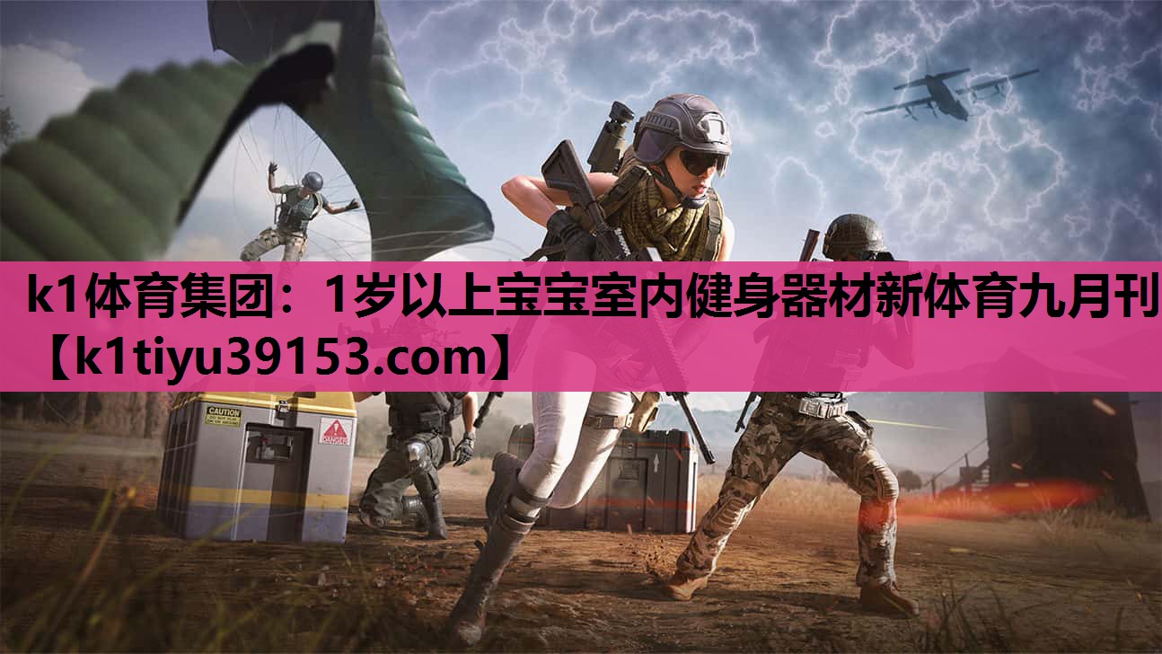 k1体育集团：1岁以上宝宝室内健身器材新体育九月刊