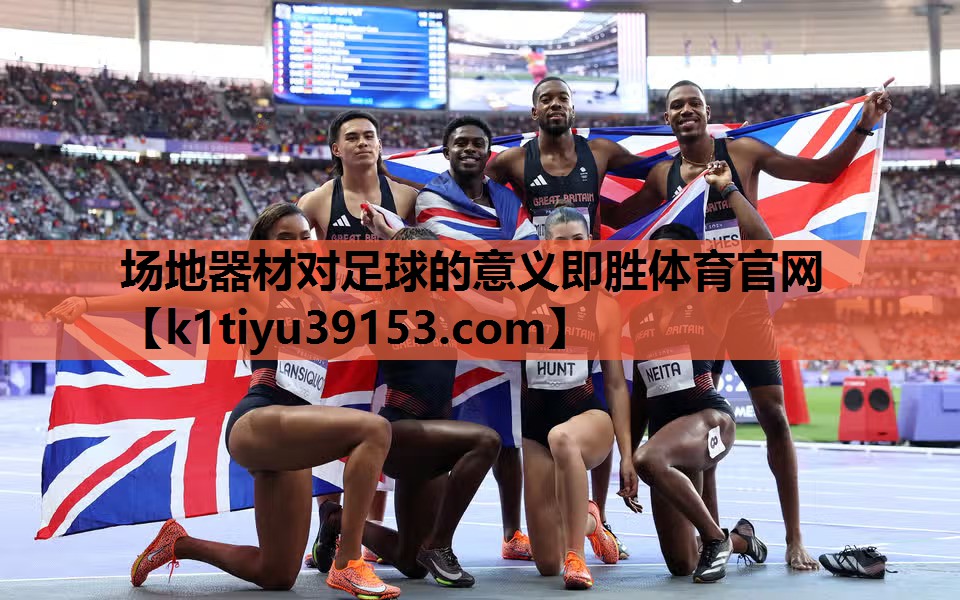 场地器材对足球的意义即胜体育官网