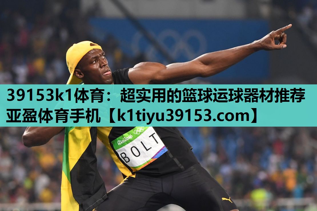 39153k1体育：超实用的篮球运球器材推荐亚盈体育手机