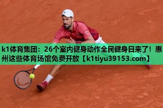 k1体育集团：26个室内健身动作全民健身日来了！惠州这些体育场馆免费开放