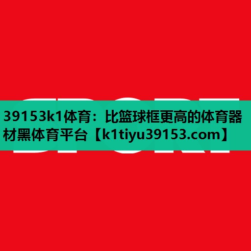 39153k1体育：比篮球框更高的体育器材黑体育平台