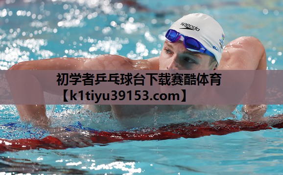 初学者乒乓球台下载赛酷体育