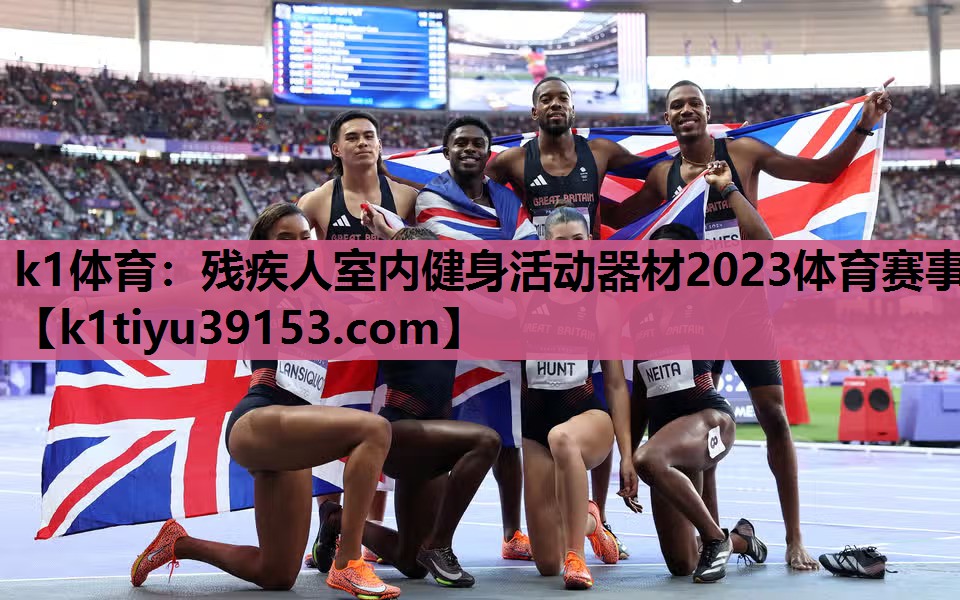 k1体育：残疾人室内健身活动器材2023体育赛事