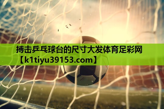 搏击乒乓球台的尺寸大发体育足彩网