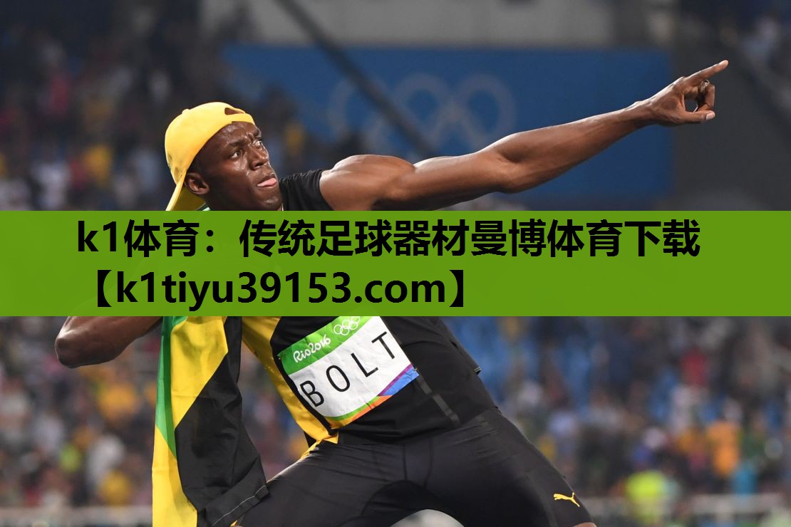 k1体育：传统足球器材曼博体育下载