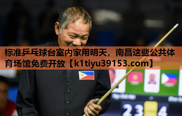 标准乒乓球台室内家用明天，南昌这些公共体育场馆免费开放