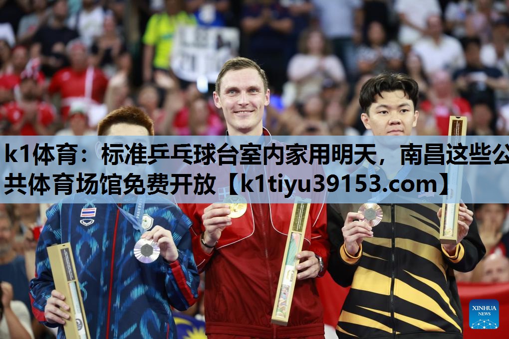 k1体育：标准乒乓球台室内家用明天，南昌这些公共体育场馆免费开放