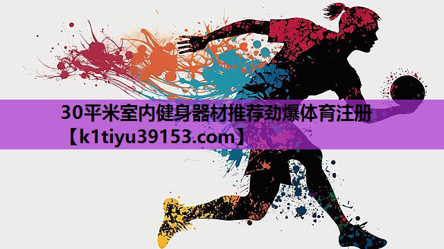 30平米室内健身器材推荐劲爆体育注册