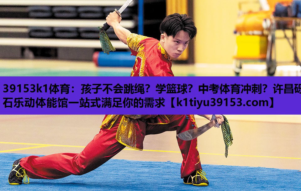 39153k1体育：孩子不会跳绳？学篮球？中考体育冲刺？许昌砾石乐动体能馆一站式满足你的需求