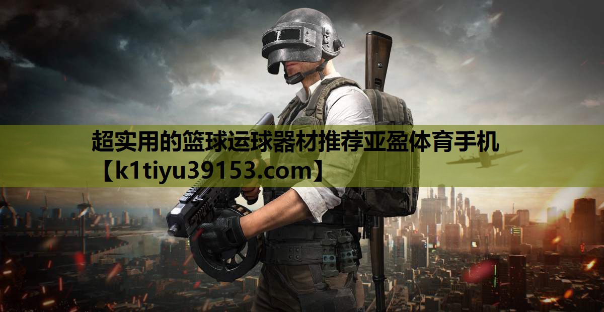 超实用的篮球运球器材推荐亚盈体育手机