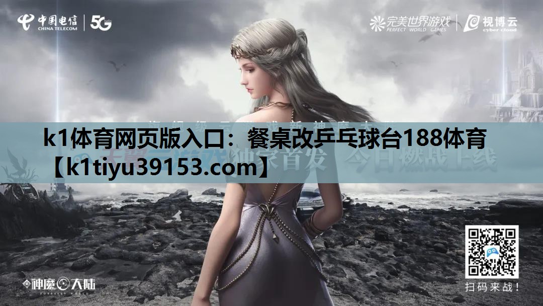 k1体育网页版入口：餐桌改乒乓球台188体育