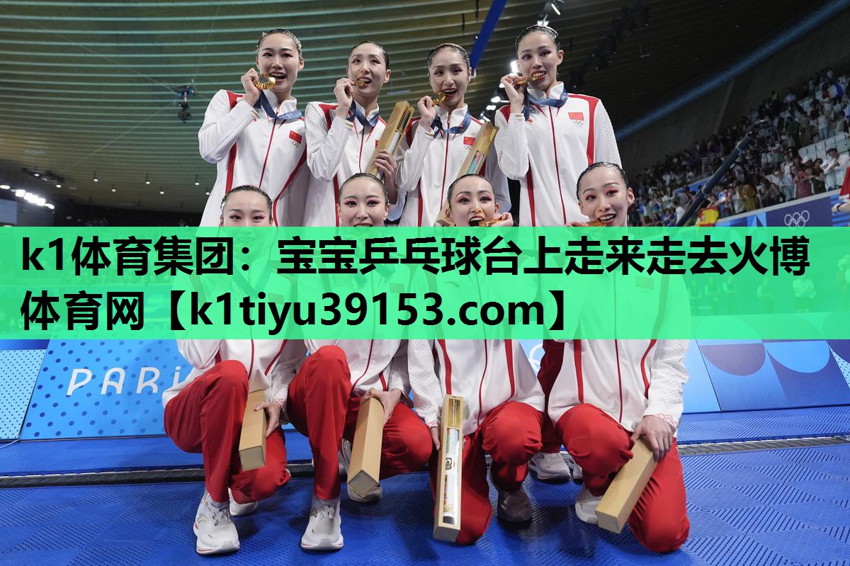 k1体育集团：宝宝乒乓球台上走来走去火博体育网