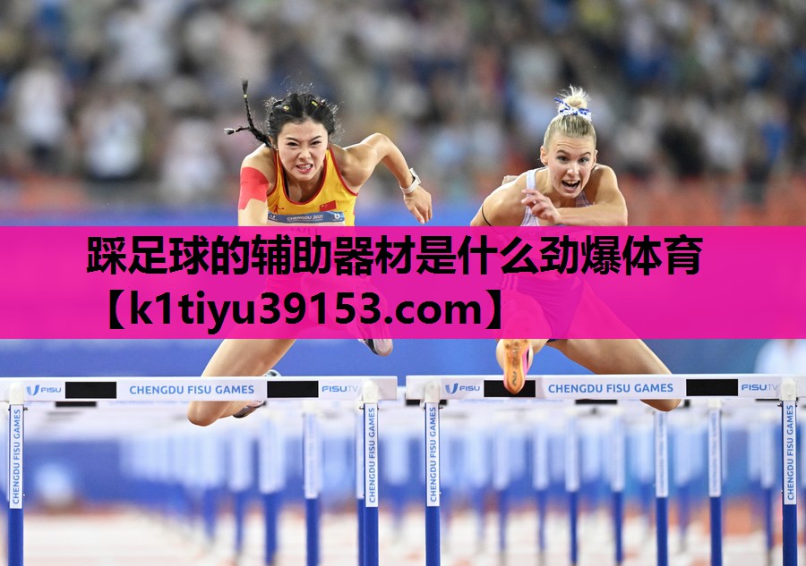 踩足球的辅助器材是什么劲爆体育