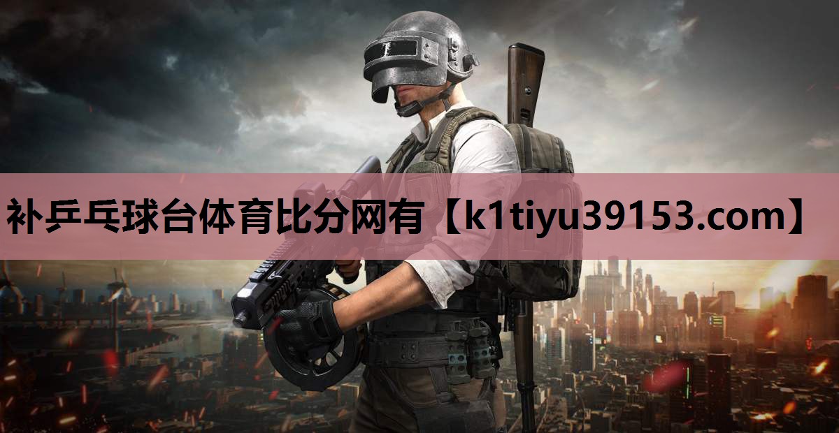 补乒乓球台体育比分网有