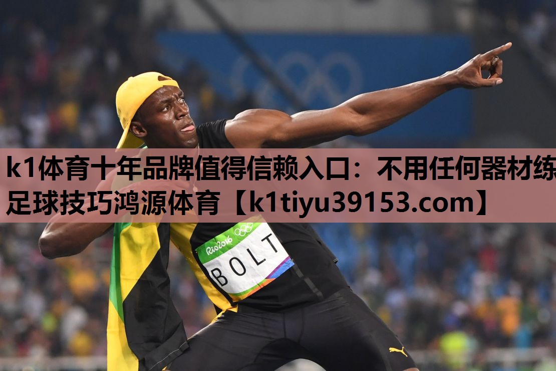 k1体育十年品牌值得信赖入口：不用任何器材练足球技巧鸿源体育
