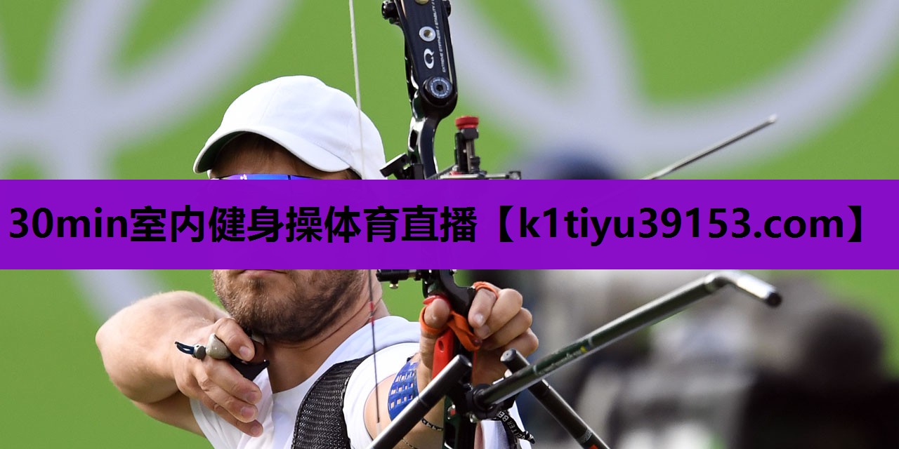 30min室内健身操体育直播