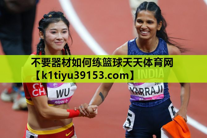 不要器材如何练篮球天天体育网