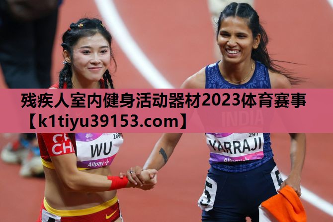 残疾人室内健身活动器材2023体育赛事