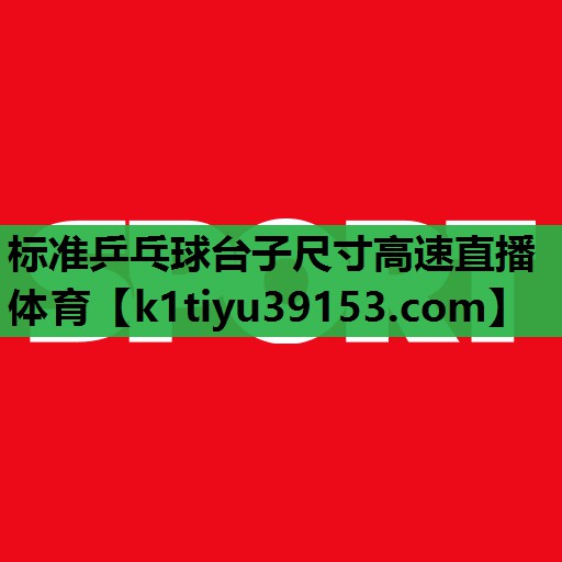 标准乒乓球台子尺寸高速直播体育