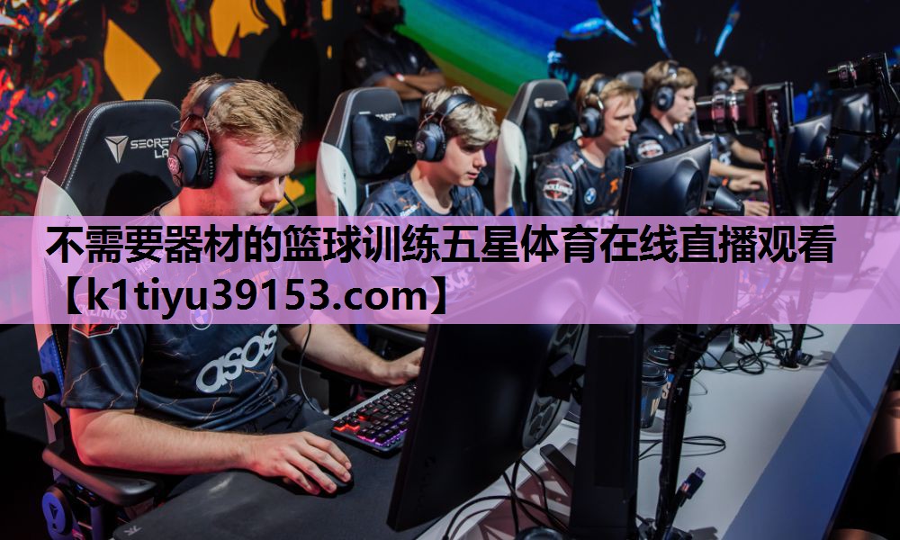 不需要器材的篮球训练五星体育在线直播观看