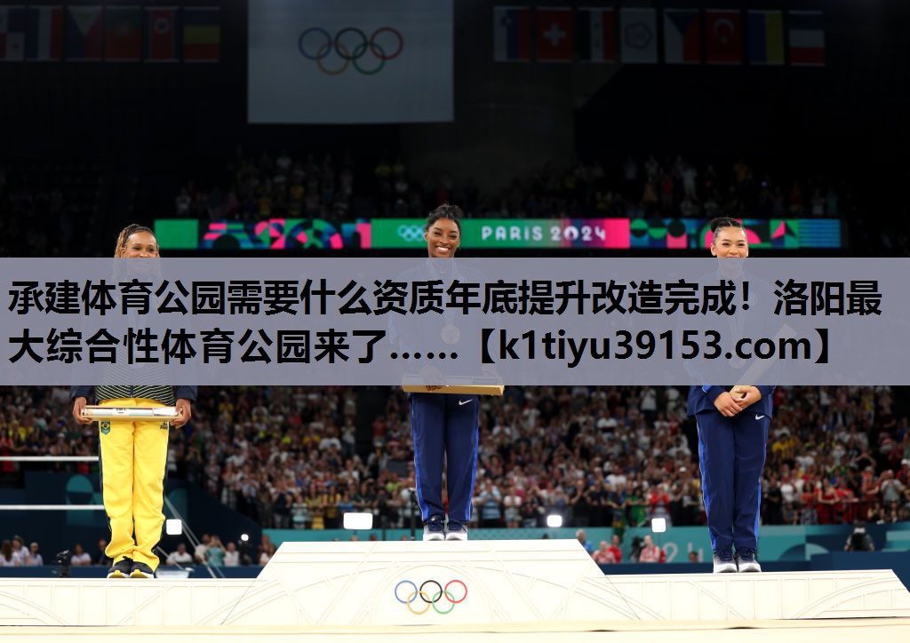承建体育公园需要什么资质年底提升改造完成！洛阳最大综合性体育公园来了……