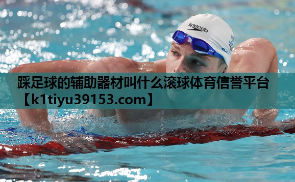 踩足球的辅助器材叫什么滚球体育信誉平台
