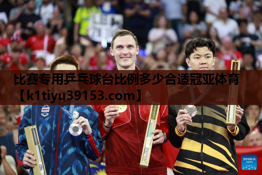 比赛专用乒乓球台比例多少合适冠亚体育